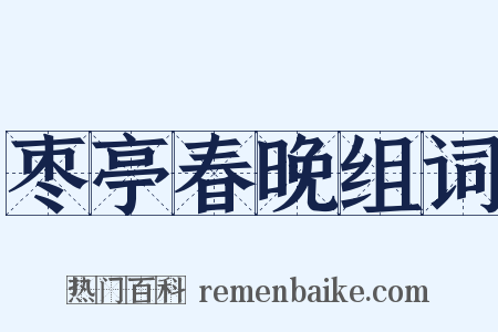 枣亭春晚组词是什么意思的图片